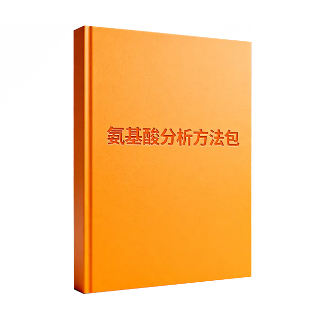 氨基酸分析系統(tǒng)